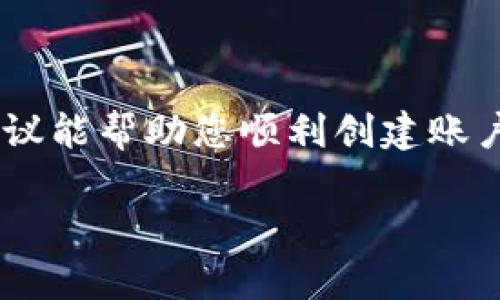 在创建 TokenIM 2.0 账户时遇到的问题可能会让人感到沮丧。然而，解决这个问题通常是可行的，下面我将为您提供一系列可能的解决方案和建议，帮助您顺利创建账户。

了解 TokenIM 2.0 的注册流程

首先，在我们深入讨论解决办法之前，让我们了解一下 TokenIM 2.0 的注册流程。一般来说，创建账户的步骤包括下载应用程序、填写注册信息、接收验证邮件或短信、以及最后确认激活账户。每一步都至关重要，缺一不可。

常见的账户创建失败原因

创建 TokenIM 2.0 账户失败的原因可能有很多，下面列出了一些常见的问题：

ul
    listrong网络问题：/strong如果您的网络连接不稳定，可能会导致注册失败。确保您有一个良好的网络连接。/li
    listrong信息填写错误：/strong在注册信息中输入的邮箱、密码或用户名可能存在拼写错误。请仔细检查所有填入内容。/li
    listrong邮箱验证未完成：/strong在许多情况下，未能收到或打开验证邮件会导致账户未激活，从而无法使用。/li
    listrong系统问题：/strong如果 TokenIM 的服务器出现故障或正在维护，您也无法顺利注册。/li
/ul

如何解决账户创建失败的问题

如果您遇到了账户创建失败的问题，请根据以下步骤逐一排查和解决：

h41. 检查网络连接/h4
确保您的设备连接到了稳定且快速的网络。尝试使用 Wi-Fi 或移动数据，避免在信号较弱的地方注册。

h42. 检查注册信息/h4
再次确认您在注册表单中输入的所有信息，包括电子邮件地址、用户名以及密码。确保没有拼写错误，尤其是域名（如，@gmail.com）部分。

h43. 寻找验证邮件/h4
有些用户可能未能注意到验证邮件，建议您查看垃圾邮件文件夹。确保按照邮件中的说明进行操作。

h44. 清除缓存和数据/h4
如果您使用的是移动应用，可以尝试清除应用的缓存和数据，然后重新打开应用进行注册。这有时能解决因应用故障引起的问题。

h45. 联系支持团队/h4
如果以上步骤都未能解决您的问题，您可以考虑联系 TokenIM 的客户支持团队。他们通常能提供专业的帮助和指导。

未来的一步：安全性与保障

解决账户创建失败的问题后，确保您的账户安全非常重要。在设置密码时，请务必选择强密码，并启用双重验证（如果可用），以保护您的账户免受未授权访问。

此外，定期更改密码并避免在公共网络上进行敏感操作，这样可以进一步提高您的账户安全性。记住，安全第一。

总结

创建 TokenIM 2.0 账户可能会遇到各种问题，但通常都可以通过仔细排查和合理解决来克服。希望以上的建议能帮助您顺利创建账户，并享受到 TokenIM 提供的各种服务。如果您还有其他疑问或问题，随时可以寻求官方支持以获取更多帮助。

最后，保持耐心，网络和系统问题往往是暂时的，确保自己的信息安全，让您的加密之旅更加顺畅。