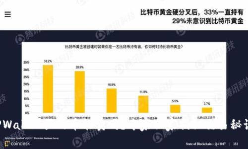 TPWallet买的币能卖吗？专家独家揭秘交易秘诀！