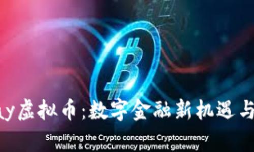 CSPay虚拟币：数字金融新机遇与挑战