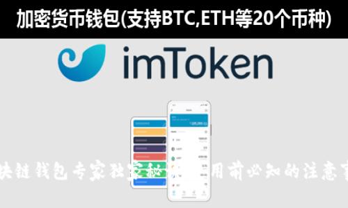 区块链钱包专家独家秘诀：使用前必知的注意事项