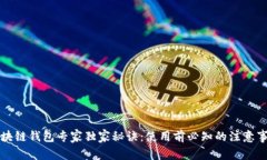 区块链钱包专家独家秘诀：使用前必知的注意事