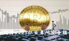 2025必看：如何将USDT从交易所安全转移到TRX钱包