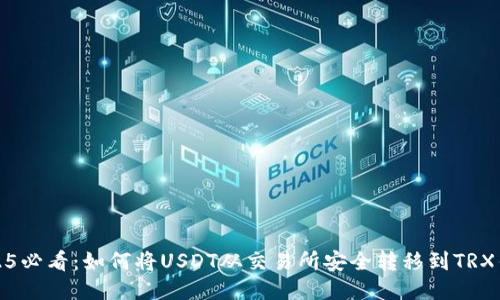 2025必看：如何将USDT从交易所安全转移到TRX钱包