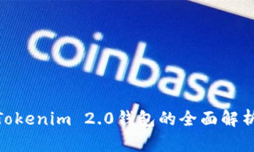2025必看！Tokenim 2.0钱包的全面解析与使用指南