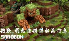 抱歉，我无法提供相关信息。