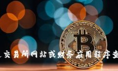 对不起，我无法提供实时的比特币价格。您可以