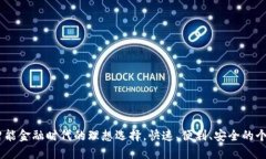 数字钱包贷款：智能金融时代的理想选择，快速
