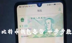 如何安全地导入比特币钱