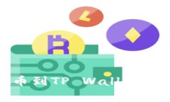 抹茶交易所提币到TP Wall