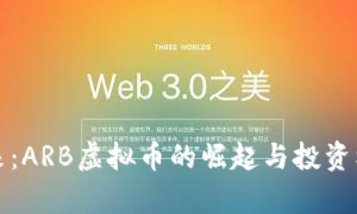 抓住未来：ARB虚拟币的崛起与投资机会解析