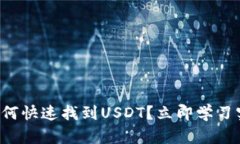 钱包里如何快速找到USDT？立即学习实用技巧！