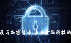 : 赛格大厦与加密货币：未来金融科技的发展趋势