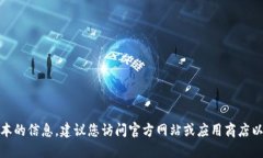 很抱歉，我无法提供最新