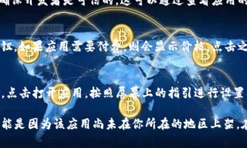 我无法提供直接下载链接或访问具体应用程序的方式，但可以告诉你如何在苹果设备上找到和下载应用。

要在苹果设备上下载Tokenim或任何其他应用，请按照以下步骤操作：

步骤一：打开App Store
在你的iPhone或iPad上，找到并点击“App Store”图标。这是苹果设备上用于下载和更新应用程序的官方商店。

步骤二：搜索应用
在App Store的底部，有一个“搜索”选项，点击它。在搜索框中输入“Tokenim”并点击搜索按钮。

步骤三：查看搜索结果
搜索结果中会显示与“Tokenim”相关的应用程序。找到你需要下载的Tokenim应用，确保开发者是可信的，这可以通过查看应用的评价和评分来判断。

步骤四：下载应用
点击应用旁边的“获取”或云朵图标，如果应用是免费的，“获取”按钮会变为“安装”按钮。如果应用需要付费，则会显示价格。点击之后，系统可能会要求你输入Apple ID的密码或使用面部识别/指纹识别来确认下载。

步骤五：安装和打开应用
下载完成后，应用会自动安装在你的设备上。你可以在主屏幕上找到Tokenim的图标，点击打开应用，按照屏幕上的指引进行设置。

这就是在苹果设备上下载Tokenim的基本步骤。如果你在搜索中无法找到该应用，可能是因为该应用尚未在你所在的地区上架。在这种情况下，可以访问Tokenim的官方网站，查看是否有其他下载链接或指导信息。
