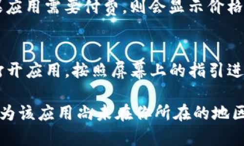 我无法提供直接下载链接或访问具体应用程序的方式，但可以告诉你如何在苹果设备上找到和下载应用。

要在苹果设备上下载Tokenim或任何其他应用，请按照以下步骤操作：

步骤一：打开App Store
在你的iPhone或iPad上，找到并点击“App Store”图标。这是苹果设备上用于下载和更新应用程序的官方商店。

步骤二：搜索应用
在App Store的底部，有一个“搜索”选项，点击它。在搜索框中输入“Tokenim”并点击搜索按钮。

步骤三：查看搜索结果
搜索结果中会显示与“Tokenim”相关的应用程序。找到你需要下载的Tokenim应用，确保开发者是可信的，这可以通过查看应用的评价和评分来判断。

步骤四：下载应用
点击应用旁边的“获取”或云朵图标，如果应用是免费的，“获取”按钮会变为“安装”按钮。如果应用需要付费，则会显示价格。点击之后，系统可能会要求你输入Apple ID的密码或使用面部识别/指纹识别来确认下载。

步骤五：安装和打开应用
下载完成后，应用会自动安装在你的设备上。你可以在主屏幕上找到Tokenim的图标，点击打开应用，按照屏幕上的指引进行设置。

这就是在苹果设备上下载Tokenim的基本步骤。如果你在搜索中无法找到该应用，可能是因为该应用尚未在你所在的地区上架。在这种情况下，可以访问Tokenim的官方网站，查看是否有其他下载链接或指导信息。