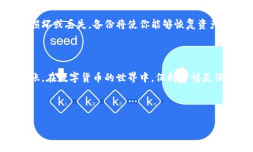 很高兴帮助你了解如何从冷钱包转出比特币。以下是一个详细指导，涵盖所需步骤及注意事项。

### 什么是冷钱包？

在讨论如何从冷钱包转出比特币之前，首先我们要知道什么是冷钱包。冷钱包是一种存储比特币或其他加密货币的方式，它不与互联网连接。这样可以降低被黑客攻击和恶意软件侵害的风险。冷钱包常见的形式有硬件钱包（如Ledger、Trezor）和纸钱包。

### 为什么使用冷钱包？

冷钱包的安全性使其成为长期持有比特币的理想选择。许多投资者选择将他们的币存放在冷钱包中，以保护他们的资产免受不必要的风险。而在需要使用或转账时，用户就需要将比特币从冷钱包转出。

### 从冷钱包转出比特币的步骤

步骤一：准备工具

确保你有以下工具和设备：
ul
  li冷钱包（硬件钱包或纸钱包）/li
  li网络连接的设备（电脑或手机）/li
  li比特币网络的钱包（可以是软件钱包或在线钱包）/li
/ul

步骤二：连接冷钱包

如果你使用的是硬件钱包，首先需要将其连接到你的电脑或手机。这通常涉及到USB连接或通过蓝牙连接。确保你已经安装了硬件钱包的官方应用程序，以便顺利完成操作。

步骤三：打开钱包应用程序

在你的设备上打开钱包应用程序。输入必要的密码或PIN码以解锁你的冷钱包。在这一步骤中，确保你处在一个安全的环境中，避免他人窥视你的密码。

步骤四：选择转账功能

在钱包应用程序中，选择“发送”或“转账”选项。这时，你将需要输入收款方的地址。

步骤五：输入收款地址

在输入收款地址时，确保地址是准确的，因为比特币转账是不可逆的。例如，你可以通过扫描二维码来确保准确性。小心处理，确保没有输入错误。

步骤六：设置转账金额

输入你希望发送的比特币数量。此时，你可以选择支付网络费用，一般来说，费用越高，转账确认的速度就越快。

步骤七：确认交易

在确认所有信息无误后，点击‘发送’或‘确认’。这时，系统可能会要求你进行额外的安全验证，如输入PIN码或密码。

步骤八：等待确认

完成上述步骤后，交易将被广播到比特币网络，等待矿工确认。这通常需要几分钟到几小时不等，取决于网络的繁忙程度。

### 需要注意的事项

保持安全性

在进行任何交易时，安全都是第一考虑因素。使用两步验证、保持冷钱包的软件和固件更新、以及确保你的电脑没有恶意软件。同时，在公共场合使用冷钱包时，避免让他人看到你的屏幕。

确认交易信息

在输入收款地址和转账金额时，一定要仔细确认。比特币交易不可逆，一旦发送，没有办法找回。如果输入错误地址，资金可能永久丢失。

备份冷钱包

无论你的冷钱包是硬件钱包还是纸钱包，都确保你拥有备份数据。这包括恢复种子短语和私钥。如果冷钱包损坏或丢失，备份将使你能够恢复资产。

### 结论

将比特币从冷钱包转出至其实并不复杂，但需要仔细和谨慎。通过上述步骤，你应该能够安全顺利地完成转账。在数字货币的世界中，保持警惕是保持资产安全的关键。所以，快来转出你的比特币吧！记得随时关注市场动态，做出最合适的投资决策。

---

希望这段信息能帮助你更好地理解如何从冷钱包转出比特币。如果还有其他疑问，随时问我！