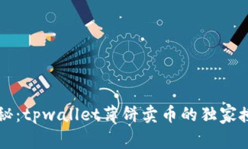 专家揭秘：tpwallet薄饼卖币的独家授权秘诀