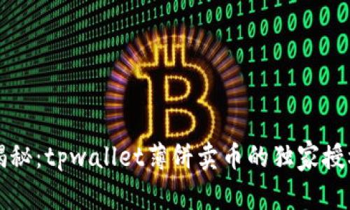 专家揭秘：tpwallet薄饼卖币的独家授权秘诀