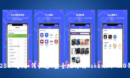2025必看：如何快速、安全地卸载Tokenim 2.0钱包