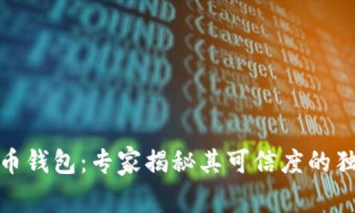 数字货币钱包：专家揭秘其可信度的独家秘诀