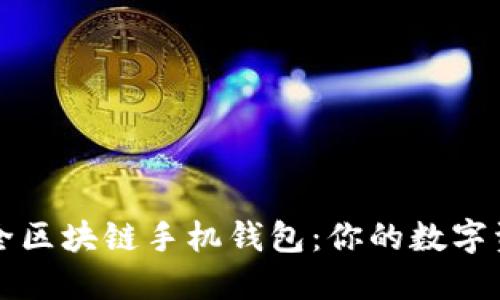 十大最安全区块链手机钱包：你的数字资产守护者