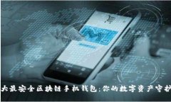 十大最安全区块链手机钱包：你的数字资产守护