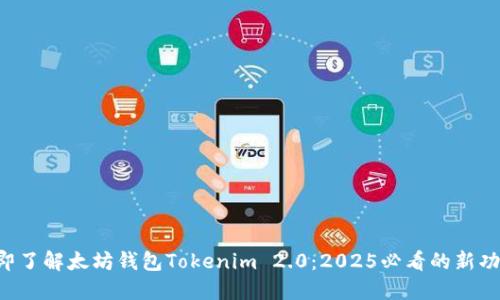 立即了解太坊钱包Tokenim 2.0：2025必看的新功能！
