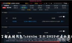 立即了解太坊钱包Tokenim 2.0：2025必看的新功能！