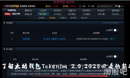 立即了解太坊钱包Tokenim 2.0：2025必看的新功能！