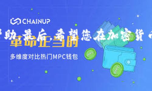 如果您在TPWallet中遇到币转出后没有到账的情况，首先不要惊慌。这种问题在加密货币的世界里并不罕见，可能由于多种原因造成。但关键是要有序地处理这个问题。接下来，我将详细阐述应该采取的步骤，帮助您找回您的资金。

了解转账所需时间
首先，要理解不同的区块链网络在交易确认方面的处理速度是不同的。在一些情况下，您的转账可能已经在区块链上处理了，但由于网络拥堵，最终到账可能会延迟。例如，比特币网络在交易高峰期（如牛市或市场波动时）可能需要更长的确认时间。在这种情况下，您可以检查交易状态，甚至查看一些块浏览器（Block Explorer）来确认交易是否已被处理。

检查交易记录
登陆您的TPWallet，查看您的交易历史记录。在很多情况下，您发送的交易可能显示为“待处理”或“未确认”。如果交易仍在处理中，请耐心等待，通常会在几个小时内确认。但如果交易状态显示为“失败”，那么就要进一步调查原因了。

确认接收地址的正确性
您在转账时需要确认您输入的接收地址是否正确。如果地址输入错误，转账可能会发往错误的地方。通过查看您的交易记录，确认您转出的地址是否匹配接收方的地址。如果出现错误，您可能需要联系接收方，看看是否有其他的解决办法。

网络费用的影响
转账的网络费用（Gas Fee）也会直接影响到您的交易是否能快速确认。一些用户为了节省费用可能会选择设置较低的网络费用，这样可能导致交易长时间未被矿工处理。那么在将来的交易中，建议您适当提高交易的网络费用，以确保交易能够及时确认。

拥堵期的应对措施
在交易高峰期，网络可能会出现拥堵，导致交易确认延迟。在这种情况下，您可以考虑使用一些工具或平台来加速您的交易，比如一些特定的钱包软件允许您调整网络费用，从而加快交易速度。

联系TPWallet客服
如果经过以上步骤仍然没有看到转账到账的迹象，建议您直接联系TPWallet的客服。提供相关交易的详细信息，包括交易ID、发出和接收地址等，这样客服可以更加高效地帮助您处理问题。通常，优质的客服会在24小时内给您答复并指导您如何解决问题。

等待和监控
最后，虽然转账问题可能会让人焦虑，但在处理过程中保持冷静是最为重要的。给他们一些时间来处理您的请求，并且不时监控您的账单和交易状态。在等待过程中，您还可以参照社区的意见或在线论坛的讨论，看看是否有其他用户遇到了类似的问题，以及他们是如何解决的。

保护你的资产
这种情况也提醒我们，在使用任何加密货币钱包时，一定要做好资产保护的准备。在今后的转账中，确保总是使用二次验证等安全手段，确保您的账户安全。您也可以定期备份您的私钥和助记词，以防万一。

总结
综上所述，TPWallet的币转出没到账的情况虽然令人担忧，但通常都可以通过一些简单的方法进行排查和解决。务必保持耐心，遵循上述步骤，有问题时及时寻求帮助。最后，希望您在加密货币的旅程中一切顺利，不再遇到转账的问题！

希望这篇文章能帮到您，您还有其他问题吗？