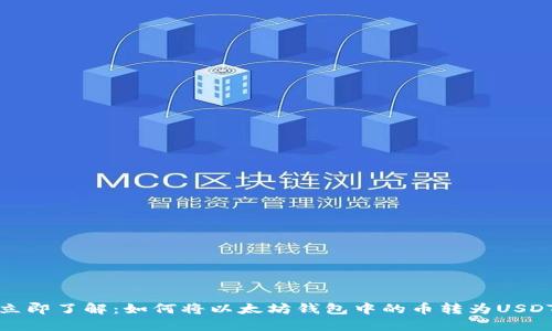 立即了解：如何将以太坊钱包中的币转为USDT