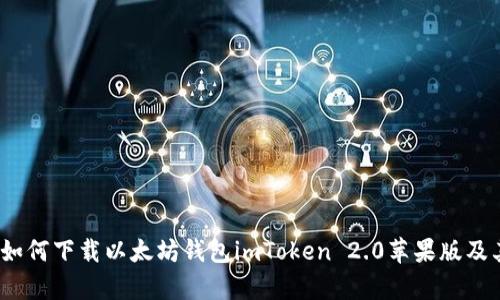 全面解析：如何下载以太坊钱包imToken 2.0苹果版及其核心功能