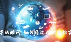 看到钱包数字的瞬间：如何通过理财思维实现财