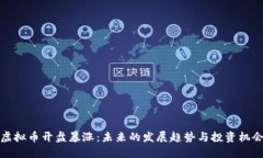 虚拟币开盘暴涨：未来的发展趋势与投资机会