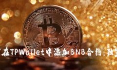 专家教你如何在TPWallet中添加BNB合约：独家秘诀大