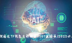 如何通过TP钱包立即购买USDT波场币（2025必看）