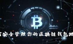 专家解析：如何安全管理你的区块链钱包地址的