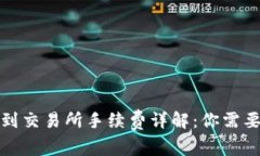 TP钱包提币到交易所手续费详解：你需要知道的一
