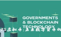 深入探讨SDFS虚拟币：未来数字货币的潜力与挑战