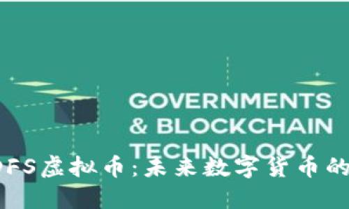 深入探讨SDFS虚拟币：未来数字货币的潜力与挑战