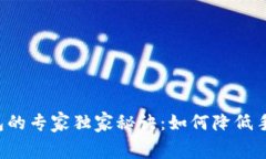 区块链转账到钱包的专家独家秘诀：如何降低手