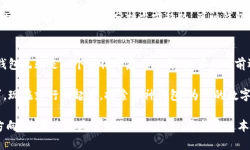   库神钱包：2025年必看，是否支持USDT存放？ / 

 guanjianci 库神钱包, USDT, 数字货币, 钱包安全 /guanjianci 

库神钱包简介
库神钱包，作为一家相对新兴的数字货币钱包平台，因其用户友好界面和高安全性受到许多投资者的青睐。然而，许多人对它的具体功能还有很多疑问，尤其是它是否支持美国美元稳定币——USDT的存放。这对于大量依赖USDT进行交易的用户来说，无疑是一个重要的问题。

USDT简介
在探讨库神钱包的功能之前，我们有必要理解什么是USDT。USDT，全名Tether，是一种与美元1:1锚定的稳定币，它的存在使得用户能够在区块链上进行以美元为单位的交易，同时享受数字货币的快速与安全特性。因为这种稳定性，USDT成为了加密市场中交易十分频繁的数字资产。

库神钱包的特点
库神钱包吸引用户的另一个重要因素是其多样化的功能。它不仅支持多种数字货币的存储，还具有安全性高、操作便捷以及交易速度快等优势。对于投资者来说，选择一个合适的钱包是确保资产安全的首要任务。因此，库神钱包这类具备高安全性能的钱包成为了越来越多人的选择。

库神钱包是否支持USDT存放？
经过详细的调查，库神钱包确实支持USDT的存放。这意味着用户可以轻松地将USDT存入库神钱包进行管理和交易。这一功能不仅极大地方便了用户的数字资产管理，还增强了库神钱包在市场上的竞争力。

如何在库神钱包中存放USDT？
存放USDT于库神钱包的过程简单明了，用户只需要遵循以下几个步骤：
ol
    li下载并安装库神钱包应用程序，确保你使用的是最新版本；/li
    li注册一个账户并完成必要的身份验证；/li
    li进入“资产管理”界面，选择“存放USDT”；/li
    li复制你的USDT地址或扫描二维码，将USDT从其他平台转入库神钱包；/li
/ol
简单来说，在库神钱包存放USDT的门槛不高，用户只需根据上述步骤进行操作即可轻松完成存储。

库神钱包的安全性
对于数字资产的存放，安全是投资者最为关心的问题之一。库神钱包在这一点上采取了多重安全措施。首先，库神钱包采用了高强度的数据加密技术，确保用户资产的信息不被外部攻击者获取。此外，库神钱包还提供了两步验证功能，进一步增强用户账户的安全性。因此，用户在使用库神钱包存放USDT时可以放心其安全性。

库神钱包的用户体验
在使用库神钱包的过程中，用户普遍反映其操作界面友好，易于上手。钱包的设计，使得用户能快速找到所需功能。这种良好的用户体验无疑提升了库神钱包的市场认可度，为越来越多的人所使用。事实上，良好的用户体验是一款成功钱包的重要因素之一。

未来展望
随着数字货币市场的不断发展，USDT和其他稳定币的使用将愈加普遍。在这样的背景下，库神钱包若能继续其功能和安全措施，势必会在市场中占据一席之地。分析当前趋势，库神钱包的用户群体有望持续增长。此外，随着数字资产存放和交易的需求增大，能够支持多种货币的钱包将愈加受到欢迎。

小结
综上所述，库神钱包不仅支持USDT存放，还具备安全性高、用户体验良好的特点。对于希望在数字货币市场获得更多便利的用户来说，库神钱包无疑是一个值得考虑的选择。如果你目前还在寻找支持USDT的安全钱包，库神钱包绝对是一个值得一试的选项。

有了库神钱包的支持，管理和存放USDT将变得轻松而安全。未来，我们期待这个钱包能够继续增加更多的功能，以满足用户不断变化的需求。现在就行动起来，探索库神钱包，为你的数字资产管理提供更多便利吧！

这种详细的介绍不仅回答了用户对于库神钱包是否支持USDT存放的问题，同时也深入探讨了库神钱包的特点、安全性及未来可能发展的方向，力求为用户提供全面的信息。希望通过本篇文章，读者能够对库神钱包有更深入的了解，并在未来的数字资产管理中找到最合适的选择。