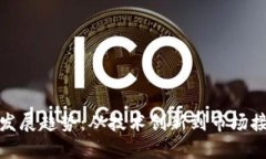 加密货币的未来发展趋势：从技术创新到市场接