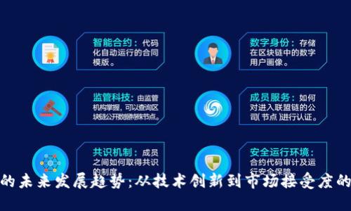 加密货币的未来发展趋势：从技术创新到市场接受度的全面探讨