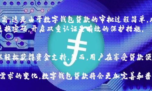    解锁借贷新方式：数字钱包贷款带来的便捷与收益  / 

 guanjianci  数字钱包, 贷款, 便捷, 收益  /guanjianci 

什么是数字钱包贷款？
数字钱包贷款是一种新兴的融资方式，依托于数字钱包技术，能够提供给用户快捷方便的借贷服务。传统的贷款流程通常比较繁琐，需要填写大量的纸质表格，同时还需提供各种证明文件。而数字钱包贷款则大大简化了这个过程，用户只需通过手机应用程序，几步操作就能完成贷款申请。

数字钱包的基本功能
在讨论数字钱包贷款之前，我们有必要先了解数字钱包本身。数字钱包是一个数字化的支付平台，它可以用来存储个人的信用卡、借记卡信息以及加密货币。用户可以通过数字钱包进行线上购物、服务支付，甚至转账给其他用户。
随着金融科技的发展，越来越多的人开始使用数字钱包进行日常交易。用户的消费习惯逐渐向数字化转变，这也为金融服务的发展提供了更多的可能性。

数字钱包贷款的优势
数字钱包贷款的最大的优势在于其便捷性和可操作性。用户只需在手机下载数字钱包应用，完成注册后，就能轻松申请贷款。相较于传统银行，需要亲自跑银行，填写冗长的表格，等待审批，数字钱包贷款使整个过程变得简单高效。
此外，数字钱包贷款还能够提供更为灵活的贷款额度。用户可以根据自己的需要，选择适合的贷款金额和还款期限。这使得更多小微企业和个体经营者能够迅速获得资金，从而推动经济的发展。

如何申请数字钱包贷款
申请数字钱包贷款的过程通常包括以下几个步骤：
ol
    li下载并安装数字钱包应用，完成注册。/li
    li链接个人银行卡或信用卡，以便快速获得资金。/li
    li根据系统提示填写贷款申请表，选择贷款金额与还款期限。/li
    li提交申请，并等待系统审批。通常情况下，审批速度非常快。/li
    li审批通过后，资金将直接转入用户的数字钱包账户。/li
/ol

数字钱包贷款的风险及注意事项
虽然数字钱包贷款带来了便利，但用户仍需注意潜在的风险。首先，数字钱包贷款的利息通常相比传统银行的贷款利率要高。这是由于数字钱包贷款的审批过程简单，风险较高，利息相应上升。因此，用户在申请贷款时，一定要仔细阅读相关条款，并评估还款能力。
此外，数字钱包账户的安全性也需引起重视。用户必须保护好自己的账户信息，避免因信息泄露而导致的财务损失。定期更换密码，开启双重认证是有效的保护措施。

总结
数字钱包贷款作为现代金融科技的一部分，正在逐步改变传统贷款的方式。它以便捷、高效为特点，使得越来越多的人可以轻松获得资金支持。然而，用户在享受贷款便利的同时，也要时刻保持警惕，规避潜在的资金风险。通过合理规划，数字钱包贷款将成为许多人生活中的良好选择。

总之，数字钱包贷款的兴起，不仅是金融科技发展的结果，更是消费模式转变的体现。在未来，随着技术的不断进步和用户需求的变化，数字钱包贷款将会更加完善和普及。