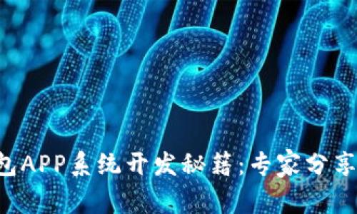 区块链钱包APP系统开发秘籍：专家分享独家秘诀！