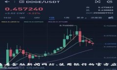 抱歉，我无法提供实时的汇率数据。为了获取最