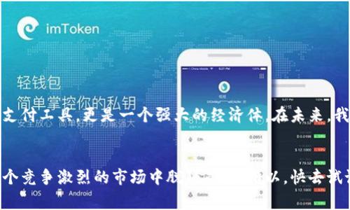   数字钱包接单的专家独家秘诀，轻松提高收入！ / 

 guanjianci 数字钱包, 接单, 收入 /guanjianci 

一、数字钱包的崛起：为什么它如此重要
说真的，随着科技的进步和生活方式的变化，数字钱包已经成为我们日常生活中的一部分。你有没有发现，越来越多的人选择用手机而不是现金去支付？对于那些在接单和做生意的人来说，掌握数字钱包的使用技巧无疑是提升收入的一个秘诀。有时候，你可能会感觉到这个时代就在于速度和方便，而数字钱包正是实现这一点的绝佳工具。

二、数字钱包的基本功能
在深入探讨如何通过数字钱包接单之前，我们得先了解它的基本功能。数字钱包最常见的功能包括：
ul
    listrong资金存储：/strong可以安全地存放你的钱，不用担心现金的丢失或者被盗。/li
    listrong付款功能：/strong无需携带现金或银行卡，只需通过手机扫一扫，轻松完成支付。/li
    listrong交易记录：/strong所有的消费记录都一目了然，方便你进行理财或者税务申报。/li
    listrong快速转账：/strong朋友之间或者购物平台间转账变得异常简单。/li
/ul

三、如何根据市场需求选择合适的数字钱包
市场上有很多种数字钱包，比如支付宝、微信支付、PayPal等等。选择合适的钱包关乎你的收入和业务发展。你可以考虑以下几个方面：
ul
    listrong用户基数：/strong这个钱包的用户数量越多，你接单的机会就越大。比如在中国，支付宝和微信支付的用户基础几乎覆盖了大部分人群。/li
    listrong手续费：/strong每个钱包的交易手续费不同，选择较低的手续费可以帮助你提升自己的收入。/li
    listrong功能丰富性：/strong有的数字钱包提供更多增值服务，比如信用消费、投资理财等，这些功能可能会给你的收入带来额外的帮助。/li
/ul

四、如何有效使用数字钱包接单
这部分是我们今天讨论的重点了！如何通过数字钱包来接单呢？以下是几个实用的小技巧：
ul
    listrong多渠道宣传：/strong在你的社交媒体上、店铺门口，或者其他适合的地方，宣传你接受数字钱包支付的消息。比如说：“现在可以用支付宝支付哦！”这样能吸引更多顾客。/li
    listrong提供优惠活动：/strong偶尔可以设计一些优惠，比如“使用数字钱包支付享受9折优惠”，这种方式能够吸引到一部分对现金支付犹豫的顾客。/li
    listrong支付流程：/strong现在的消费者往往是追求快速的，确保你的支付流程尽量简单便捷，减少顾客的等待时间。/li
/ul

五、接单时如何与顾客沟通
在接单的过程中，沟通也是一个非常重要的环节。我知道，有时候在和顾客交流时会有些紧张，但其实只要保持自然、真诚的态度，就没有问题。你可以尝试以下几种方式：
ul
    listrong使用轻松的语气：/strong如果顾客有些犹豫，你可以说：“我们支持数字钱包支付哦，这样特别方便！”这样比较轻松，也能直接让顾客知道你的支付方式。/li
    listrong听取顾客请求：/strong认真倾听顾客的需求，询问他们的意见，比如“您觉得这种支付方式怎么样？”这不仅能增进关系，还能提高成交率。/li
/ul

六、数字钱包的安全问题
对于大家来说，安全绝对是一个不能忽视的问题。毕竟，将钱存在数字钱包中，我们要确保它不会被黑客攻破。你可以采取以下一些安全措施：
ul
    listrong定期更改密码：/strong这可能有点麻烦，但定期更改密码确实能增加账户的安全性。/li
    listrong开启双重验证：/strong很多数字钱包都提供双重验证功能，尽量启用这一功能来保护账户安全。/li
    listrong警惕诈骗信息：/strong如果接到声称来自数字钱包公司的电话或者短信，请务必小心，尽量通过官方渠道确认。/li
/ul

七、未来数字钱包的趋势与发展
随着科技的不断进步，数字钱包的未来将更加辉煌！现在已经有很多公司在研究区块链技术、人工智能等，可以预见，未来的数字钱包不仅仅是一个支付工具，更是一个强大的经济体。在未来，我们很可能能通过数字钱包进行投资、借贷等各类金融交易，这一切都如同打开了一扇新大门。

结语
综上所述，数字钱包的接单不仅提升了我们的收入，而且还为我们创造了更多的机会。掌握上文提到的秘诀，有效地利用数字钱包，绝对能让你在这个竞争激烈的市场中脱颖而出。所以，快去试试看吧！