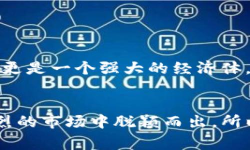   数字钱包接单的专家独家秘诀，轻松提高收入！ / 

 guanjianci 数字钱包, 接单, 收入 /guanjianci 

一、数字钱包的崛起：为什么它如此重要
说真的，随着科技的进步和生活方式的变化，数字钱包已经成为我们日常生活中的一部分。你有没有发现，越来越多的人选择用手机而不是现金去支付？对于那些在接单和做生意的人来说，掌握数字钱包的使用技巧无疑是提升收入的一个秘诀。有时候，你可能会感觉到这个时代就在于速度和方便，而数字钱包正是实现这一点的绝佳工具。

二、数字钱包的基本功能
在深入探讨如何通过数字钱包接单之前，我们得先了解它的基本功能。数字钱包最常见的功能包括：
ul
    listrong资金存储：/strong可以安全地存放你的钱，不用担心现金的丢失或者被盗。/li
    listrong付款功能：/strong无需携带现金或银行卡，只需通过手机扫一扫，轻松完成支付。/li
    listrong交易记录：/strong所有的消费记录都一目了然，方便你进行理财或者税务申报。/li
    listrong快速转账：/strong朋友之间或者购物平台间转账变得异常简单。/li
/ul

三、如何根据市场需求选择合适的数字钱包
市场上有很多种数字钱包，比如支付宝、微信支付、PayPal等等。选择合适的钱包关乎你的收入和业务发展。你可以考虑以下几个方面：
ul
    listrong用户基数：/strong这个钱包的用户数量越多，你接单的机会就越大。比如在中国，支付宝和微信支付的用户基础几乎覆盖了大部分人群。/li
    listrong手续费：/strong每个钱包的交易手续费不同，选择较低的手续费可以帮助你提升自己的收入。/li
    listrong功能丰富性：/strong有的数字钱包提供更多增值服务，比如信用消费、投资理财等，这些功能可能会给你的收入带来额外的帮助。/li
/ul

四、如何有效使用数字钱包接单
这部分是我们今天讨论的重点了！如何通过数字钱包来接单呢？以下是几个实用的小技巧：
ul
    listrong多渠道宣传：/strong在你的社交媒体上、店铺门口，或者其他适合的地方，宣传你接受数字钱包支付的消息。比如说：“现在可以用支付宝支付哦！”这样能吸引更多顾客。/li
    listrong提供优惠活动：/strong偶尔可以设计一些优惠，比如“使用数字钱包支付享受9折优惠”，这种方式能够吸引到一部分对现金支付犹豫的顾客。/li
    listrong支付流程：/strong现在的消费者往往是追求快速的，确保你的支付流程尽量简单便捷，减少顾客的等待时间。/li
/ul

五、接单时如何与顾客沟通
在接单的过程中，沟通也是一个非常重要的环节。我知道，有时候在和顾客交流时会有些紧张，但其实只要保持自然、真诚的态度，就没有问题。你可以尝试以下几种方式：
ul
    listrong使用轻松的语气：/strong如果顾客有些犹豫，你可以说：“我们支持数字钱包支付哦，这样特别方便！”这样比较轻松，也能直接让顾客知道你的支付方式。/li
    listrong听取顾客请求：/strong认真倾听顾客的需求，询问他们的意见，比如“您觉得这种支付方式怎么样？”这不仅能增进关系，还能提高成交率。/li
/ul

六、数字钱包的安全问题
对于大家来说，安全绝对是一个不能忽视的问题。毕竟，将钱存在数字钱包中，我们要确保它不会被黑客攻破。你可以采取以下一些安全措施：
ul
    listrong定期更改密码：/strong这可能有点麻烦，但定期更改密码确实能增加账户的安全性。/li
    listrong开启双重验证：/strong很多数字钱包都提供双重验证功能，尽量启用这一功能来保护账户安全。/li
    listrong警惕诈骗信息：/strong如果接到声称来自数字钱包公司的电话或者短信，请务必小心，尽量通过官方渠道确认。/li
/ul

七、未来数字钱包的趋势与发展
随着科技的不断进步，数字钱包的未来将更加辉煌！现在已经有很多公司在研究区块链技术、人工智能等，可以预见，未来的数字钱包不仅仅是一个支付工具，更是一个强大的经济体。在未来，我们很可能能通过数字钱包进行投资、借贷等各类金融交易，这一切都如同打开了一扇新大门。

结语
综上所述，数字钱包的接单不仅提升了我们的收入，而且还为我们创造了更多的机会。掌握上文提到的秘诀，有效地利用数字钱包，绝对能让你在这个竞争激烈的市场中脱颖而出。所以，快去试试看吧！