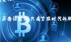 币圈的刘振友在数字资产和区块链领域中引起了